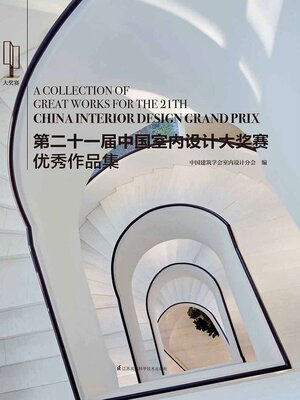 cover image of 第二十一届中国室内设计大奖赛优秀作品集